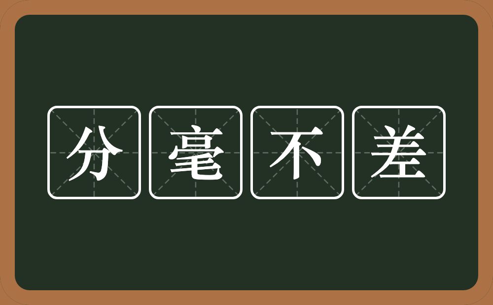 分毫不差的意思？分毫不差是什么意思？