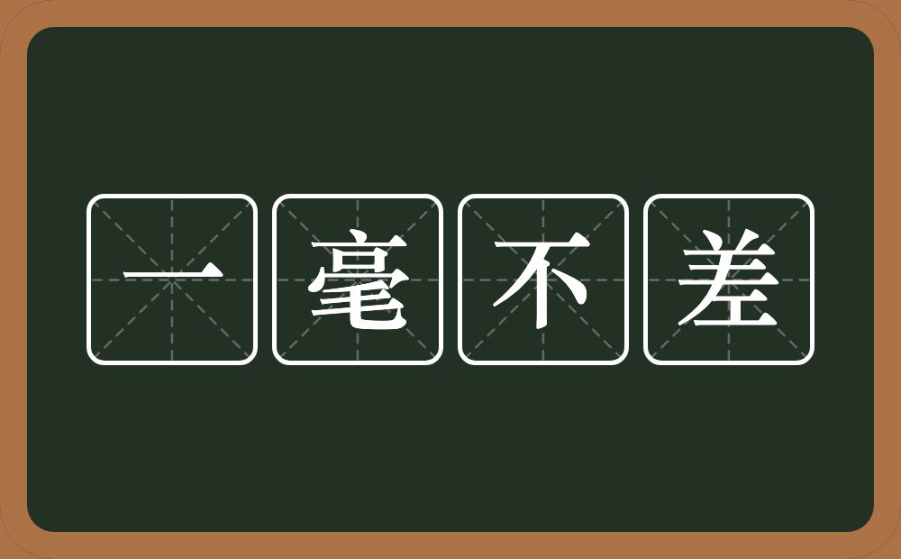 一毫不差的意思？一毫不差是什么意思？