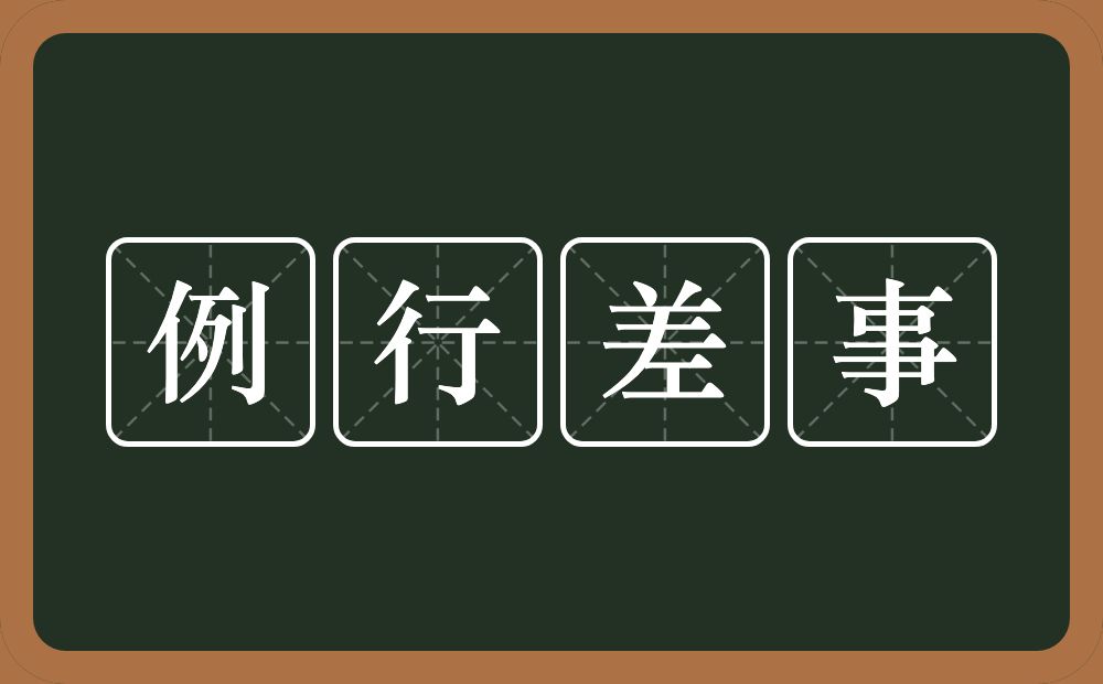 例行差事的意思？例行差事是什么意思？