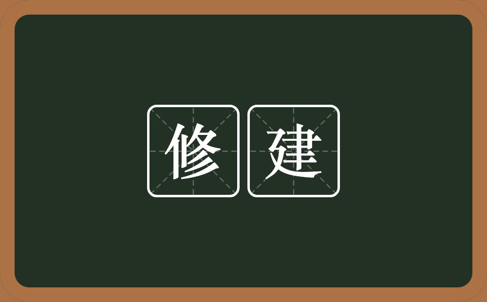 修建的意思？修建是什么意思？