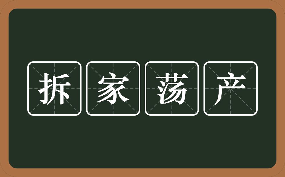 拆家荡产的意思？拆家荡产是什么意思？