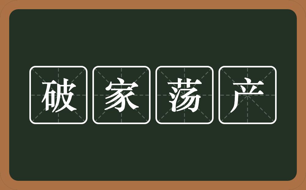 破家荡产的意思？破家荡产是什么意思？