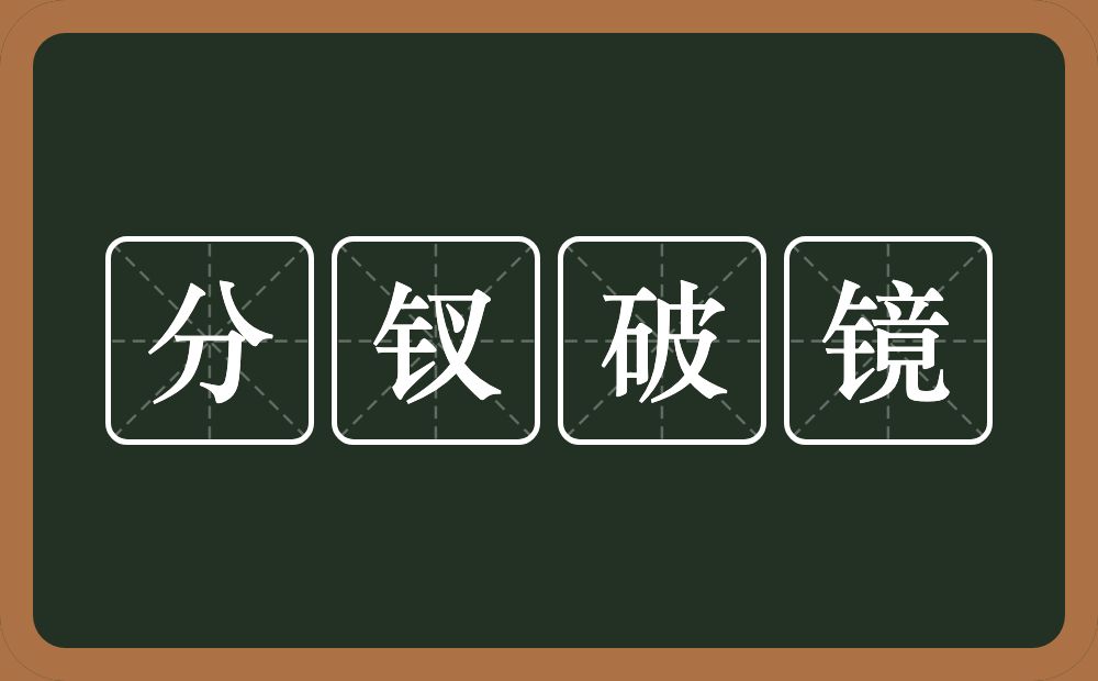 分钗破镜的意思？分钗破镜是什么意思？