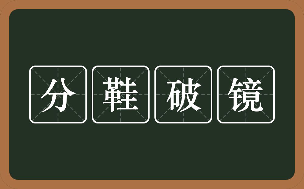 分鞋破镜的意思？分鞋破镜是什么意思？