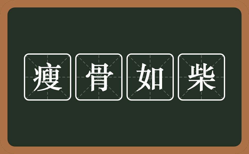 瘦骨如柴的意思？瘦骨如柴是什么意思？