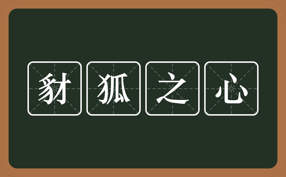 豺狐之心的意思？豺狐之心是什么意思？