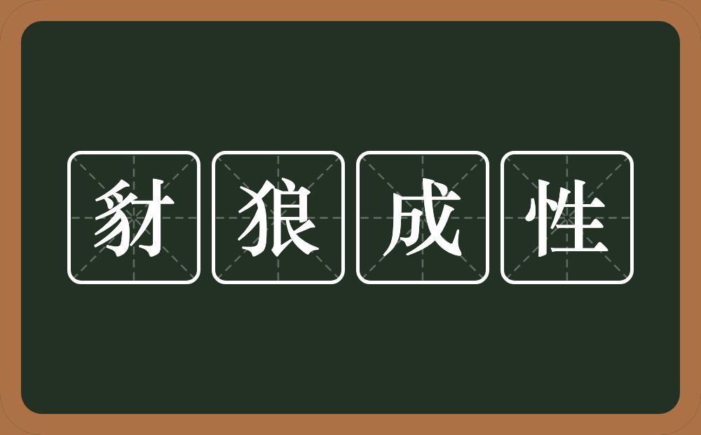 豺狼成性的意思？豺狼成性是什么意思？