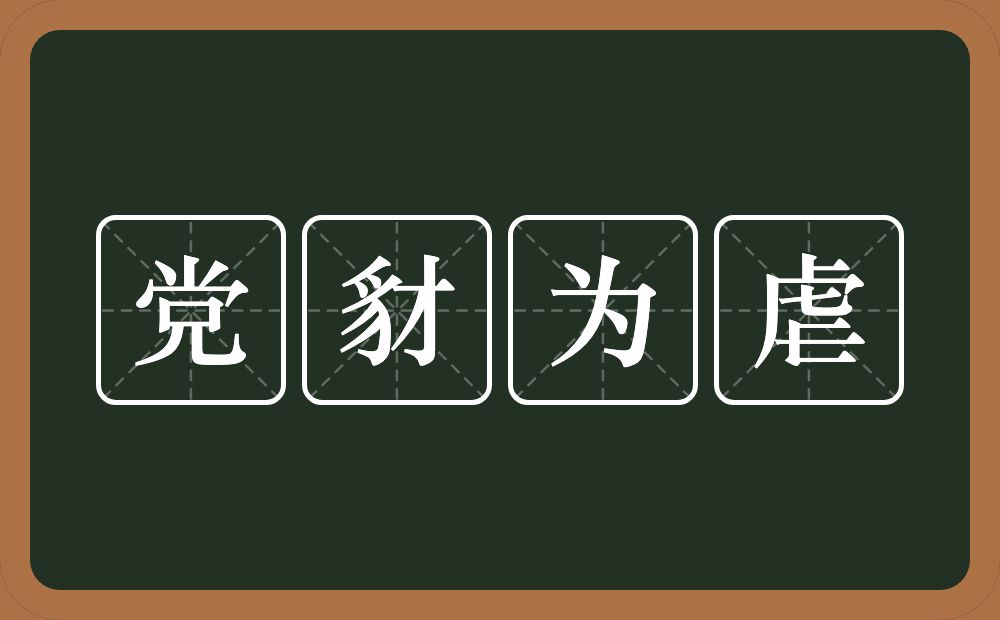 党豺为虐的意思？党豺为虐是什么意思？