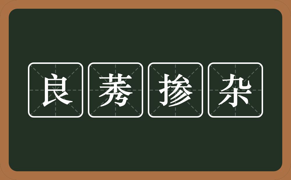 良莠掺杂的意思？良莠掺杂是什么意思？