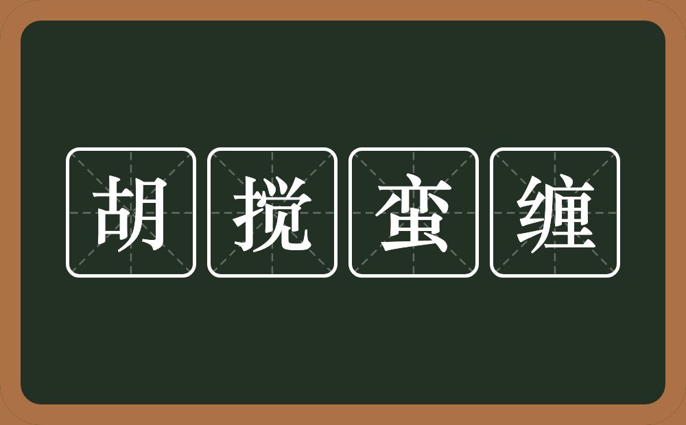 胡搅蛮缠的意思？胡搅蛮缠是什么意思？