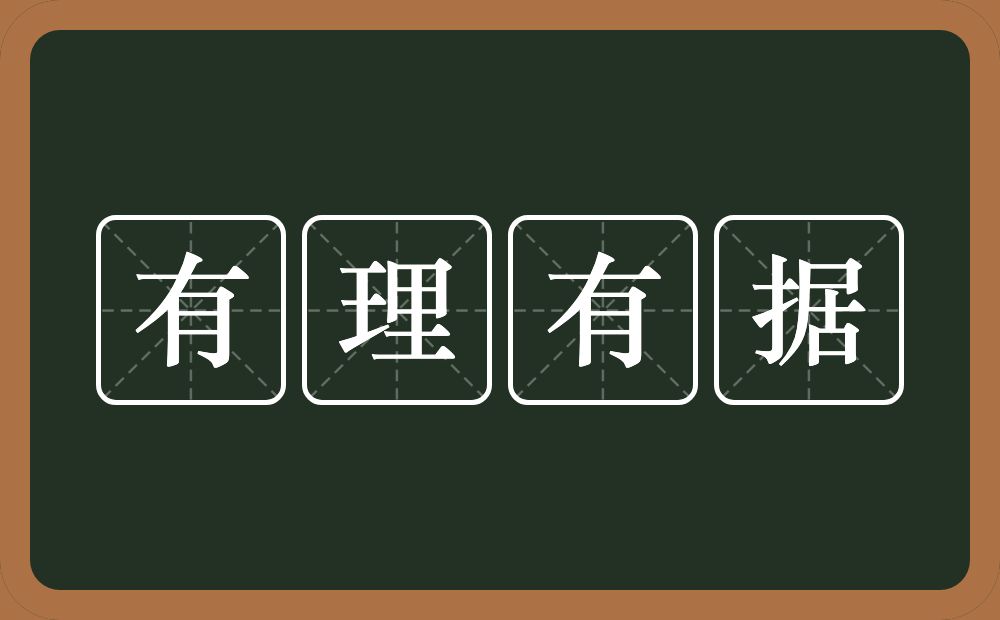 有理有据的意思？有理有据是什么意思？