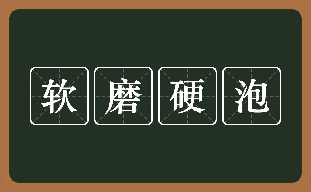 软磨硬泡的意思？软磨硬泡是什么意思？