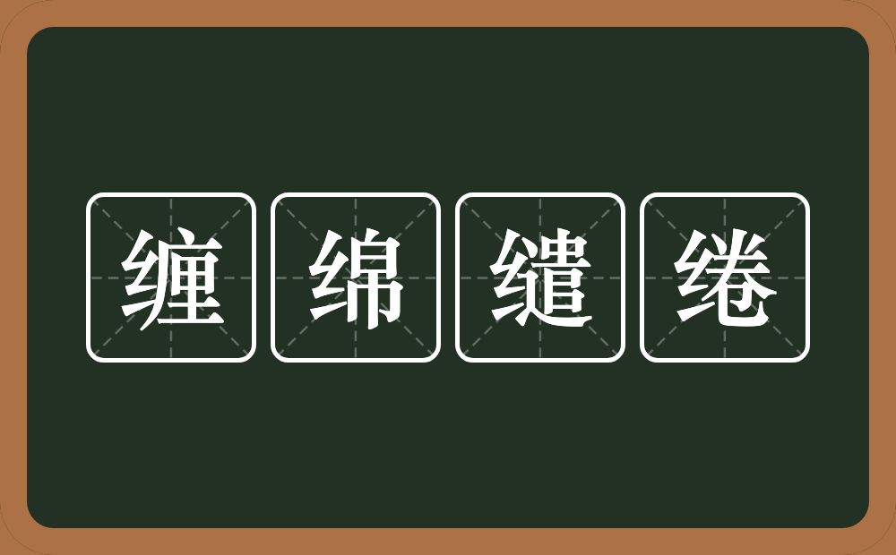 缠绵缱绻的意思？缠绵缱绻是什么意思？