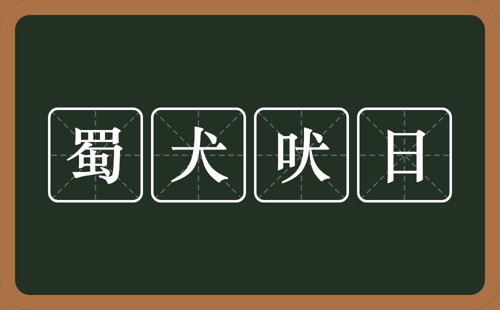 蜀犬吠日的意思？蜀犬吠日是什么意思？