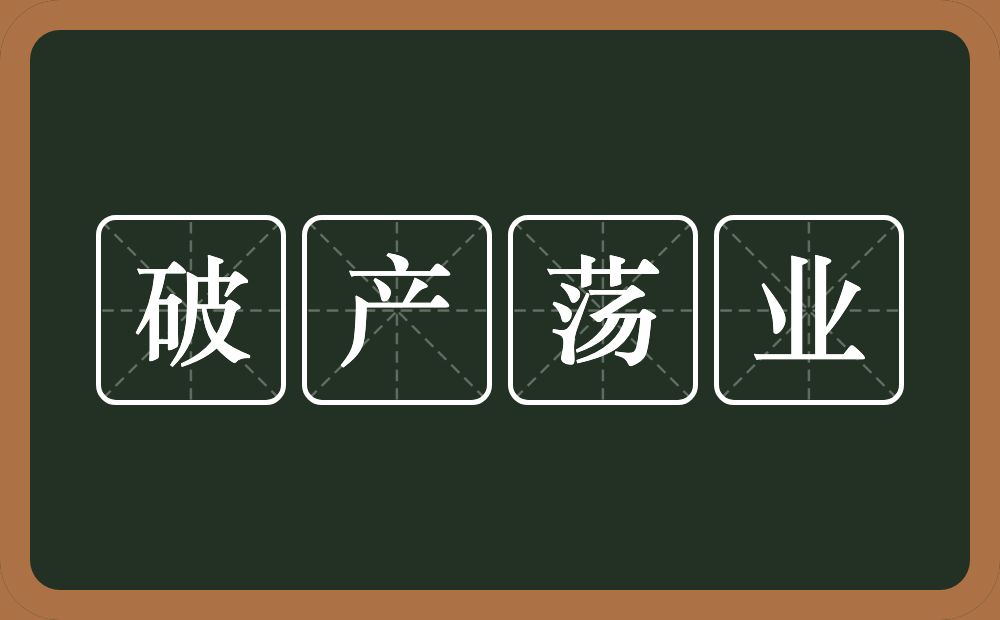 破产荡业的意思？破产荡业是什么意思？