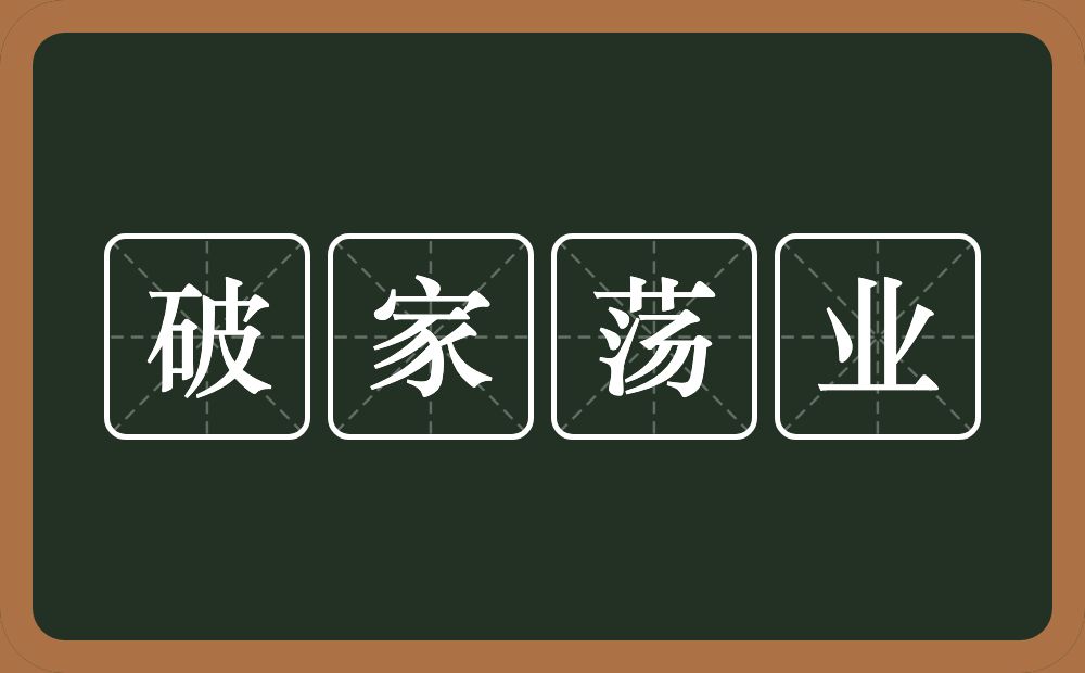 破家荡业的意思？破家荡业是什么意思？