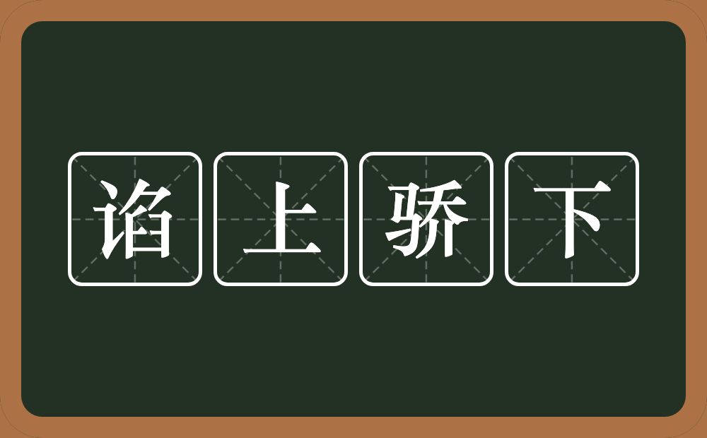 谄上骄下的意思？谄上骄下是什么意思？