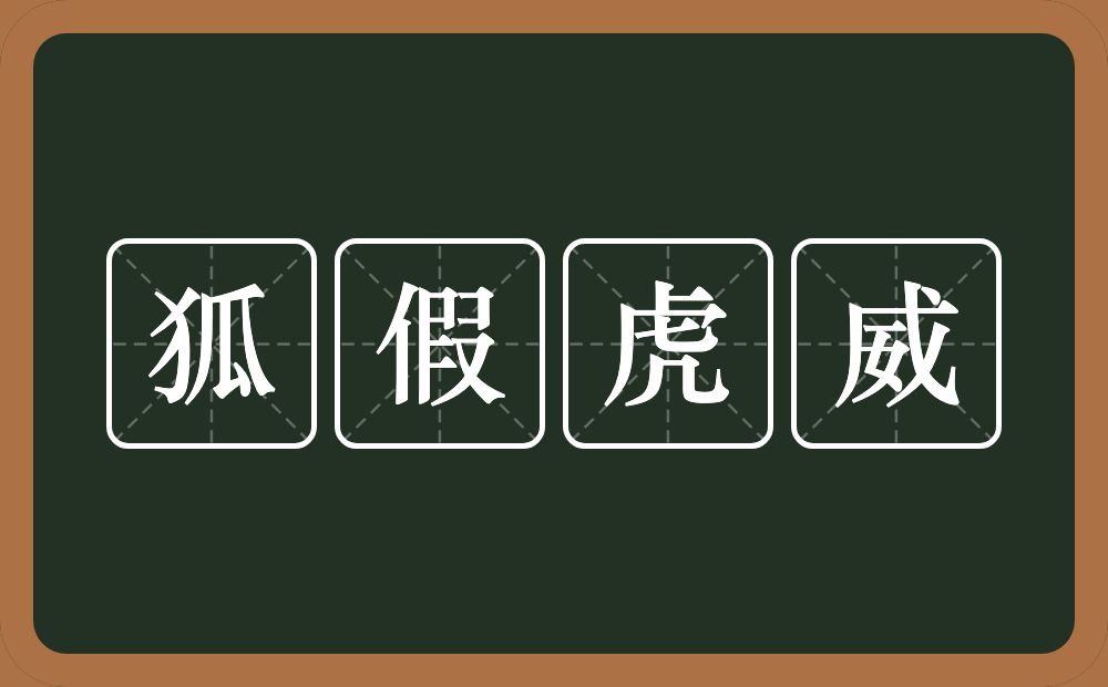 狐假虎威的意思？狐假虎威是什么意思？