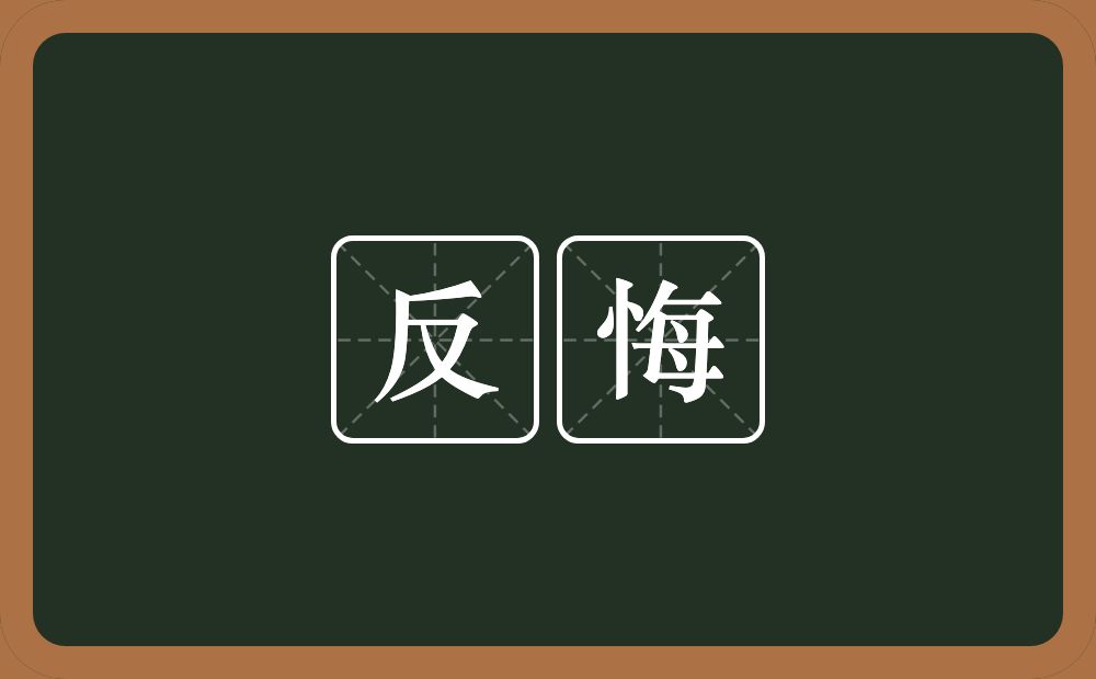 反悔的意思？反悔是什么意思？