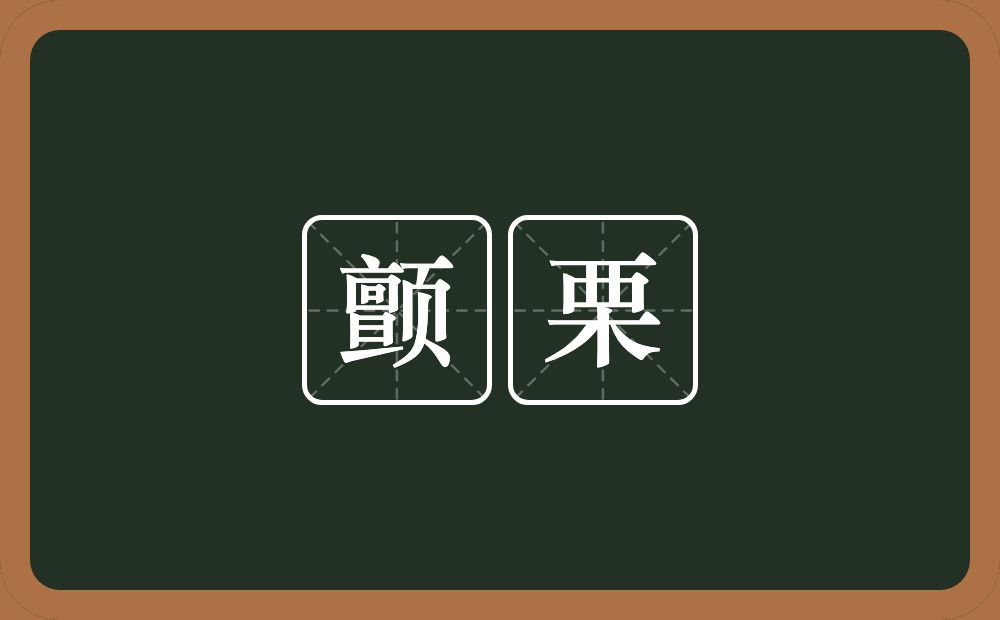 颤栗的意思？颤栗是什么意思？