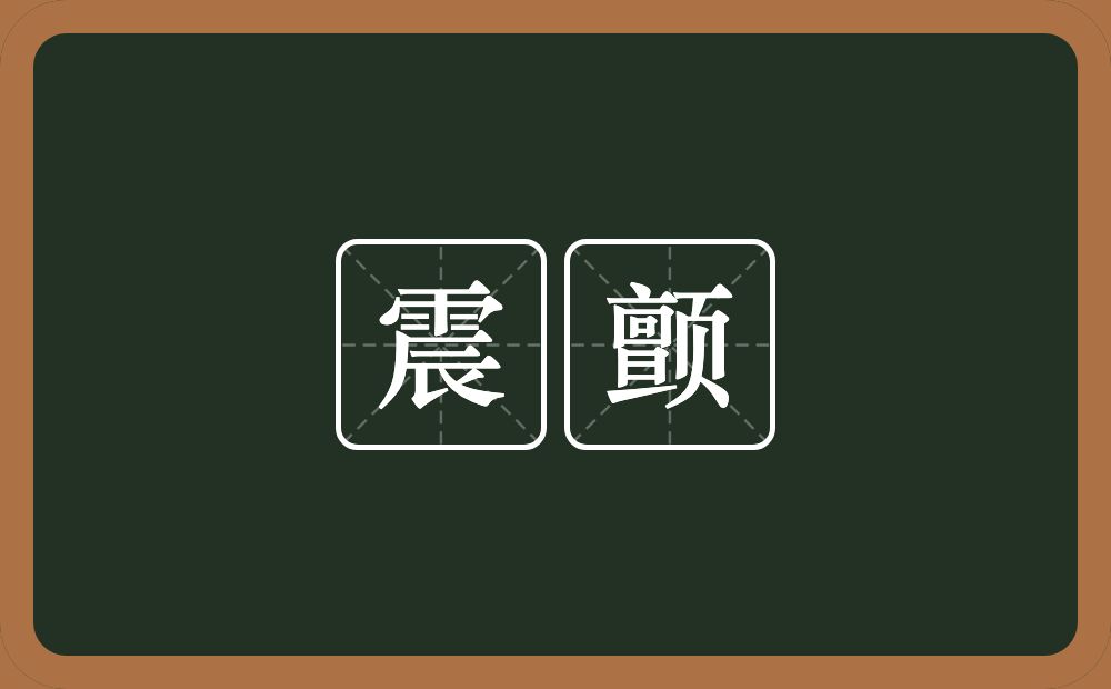 震颤的意思？震颤是什么意思？