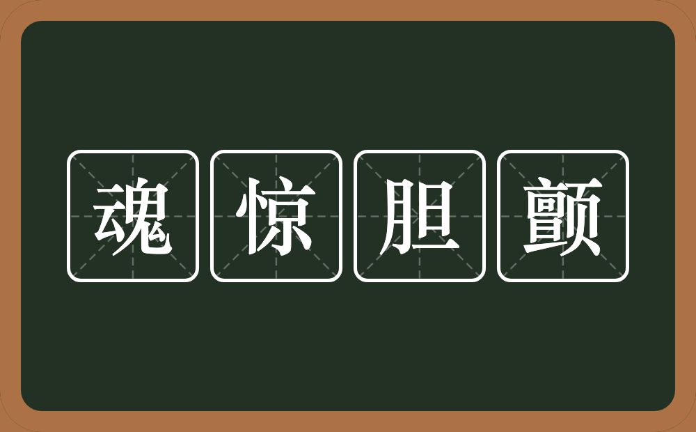 魂惊胆颤的意思？魂惊胆颤是什么意思？