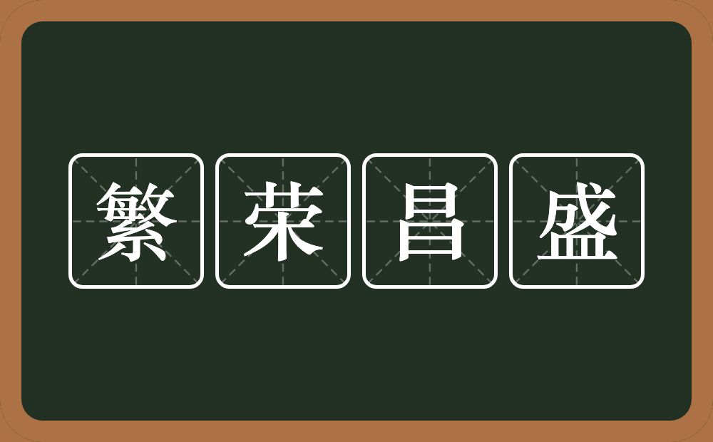 繁荣昌盛的意思？繁荣昌盛是什么意思？