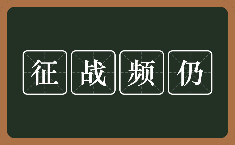 征战频仍的意思？征战频仍是什么意思？