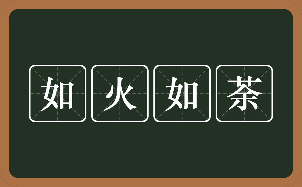 如火如荼的意思？如火如荼是什么意思？