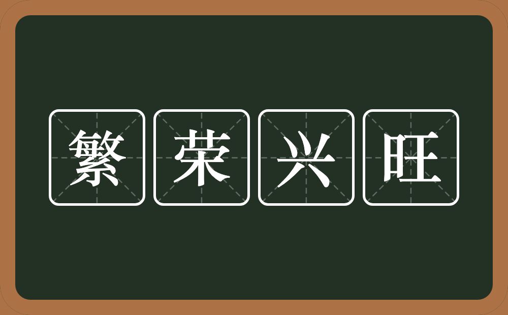 繁荣兴旺的意思？繁荣兴旺是什么意思？