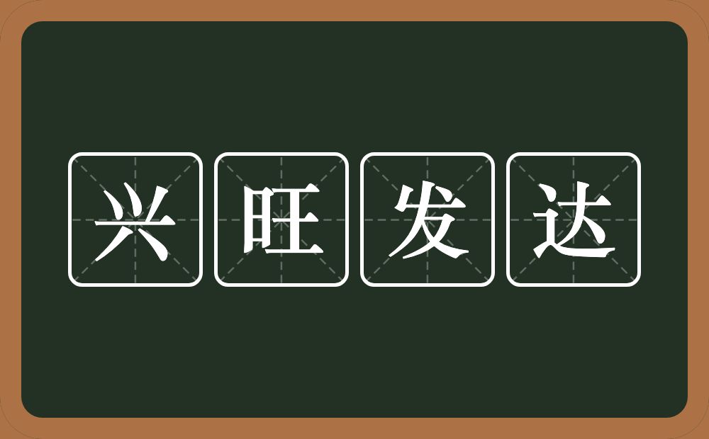 兴旺发达的意思？兴旺发达是什么意思？