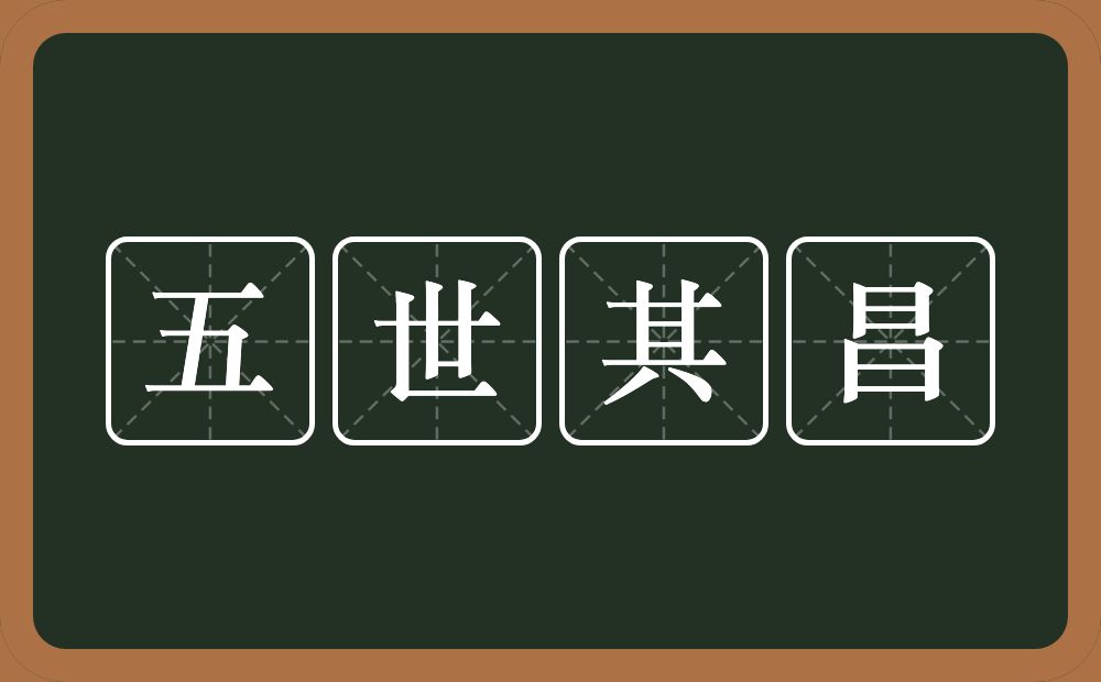 五世其昌的意思？五世其昌是什么意思？