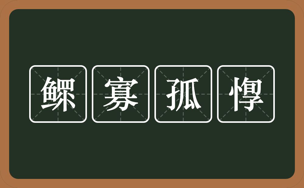 鳏寡孤惸的意思？鳏寡孤惸是什么意思？