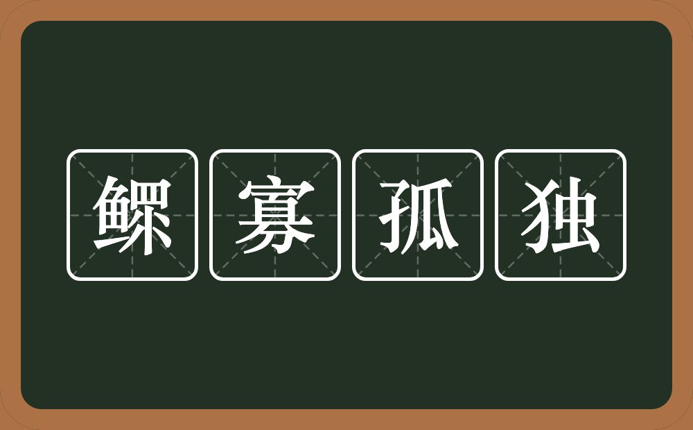 鳏寡孤独的意思？鳏寡孤独是什么意思？