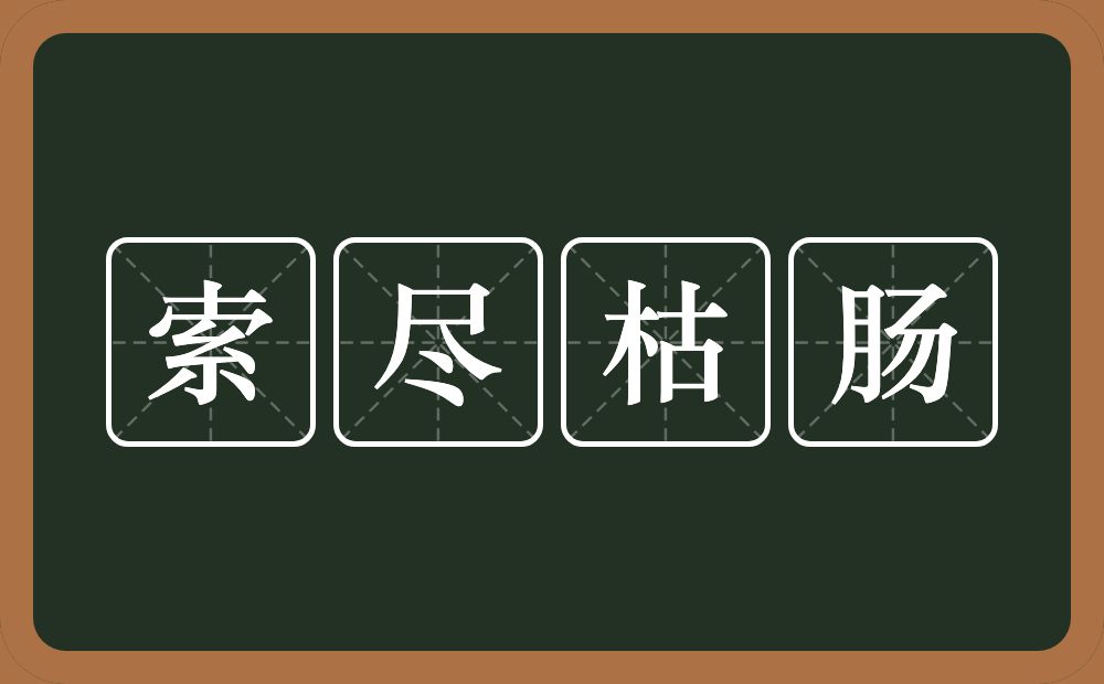 索尽枯肠的意思？索尽枯肠是什么意思？