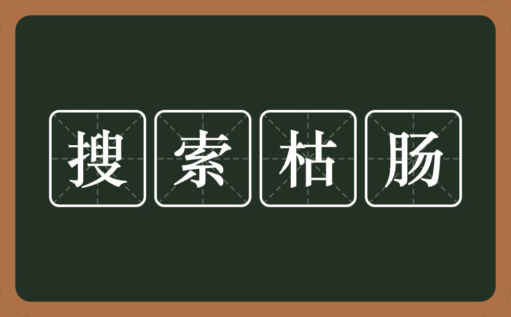 搜索枯肠的意思？搜索枯肠是什么意思？