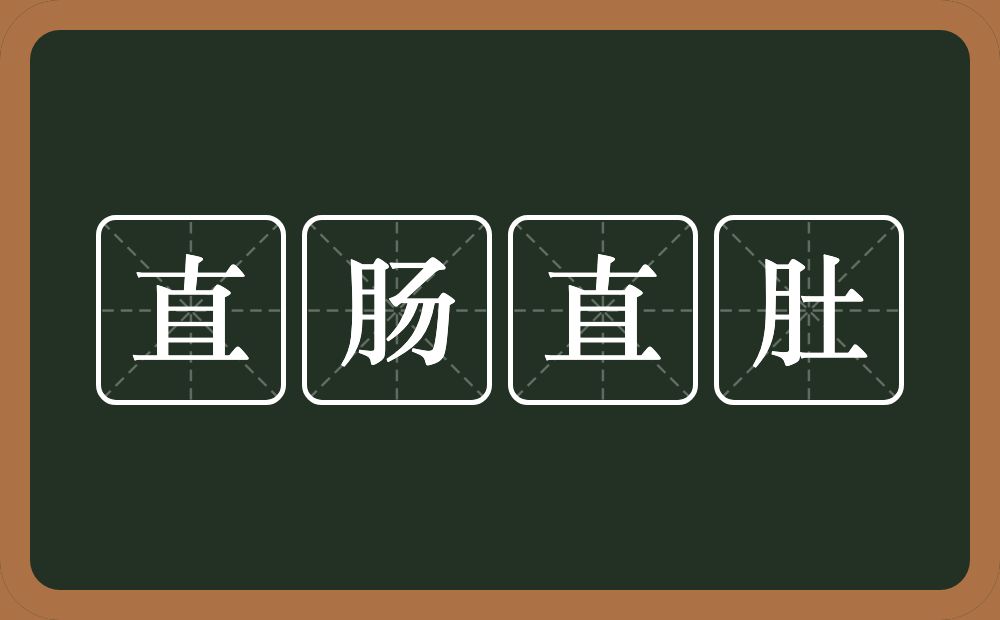 直肠直肚的意思？直肠直肚是什么意思？