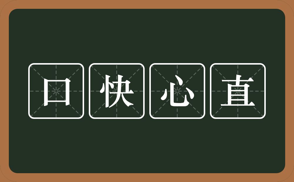 口快心直的意思？口快心直是什么意思？