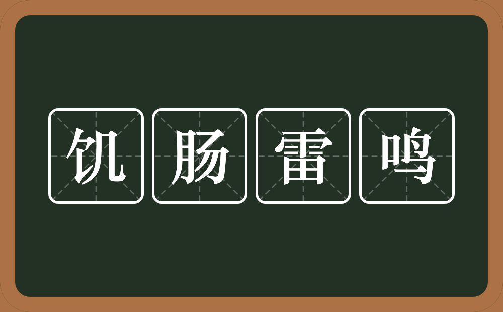 饥肠雷鸣的意思？饥肠雷鸣是什么意思？