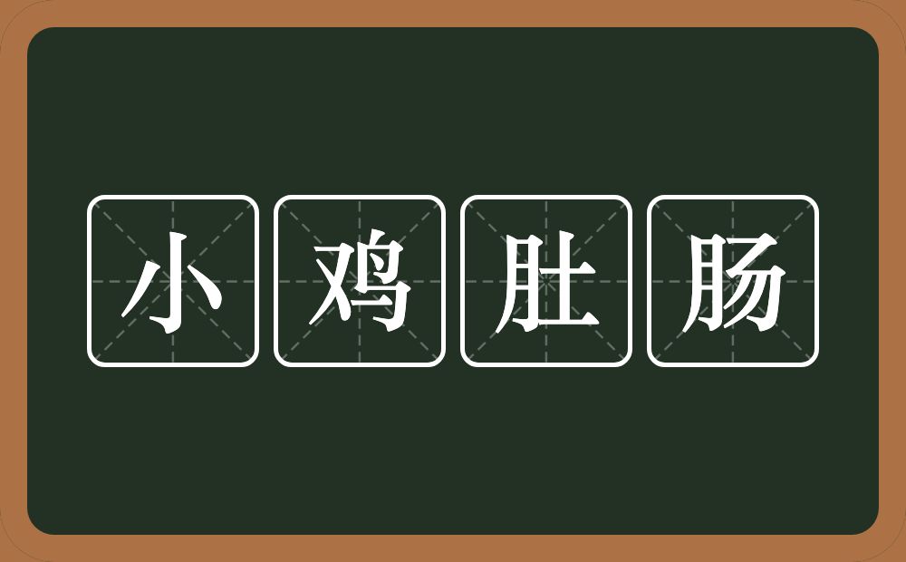 小鸡肚肠的意思？小鸡肚肠是什么意思？