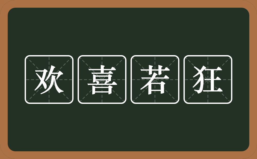 欢喜若狂的意思？欢喜若狂是什么意思？