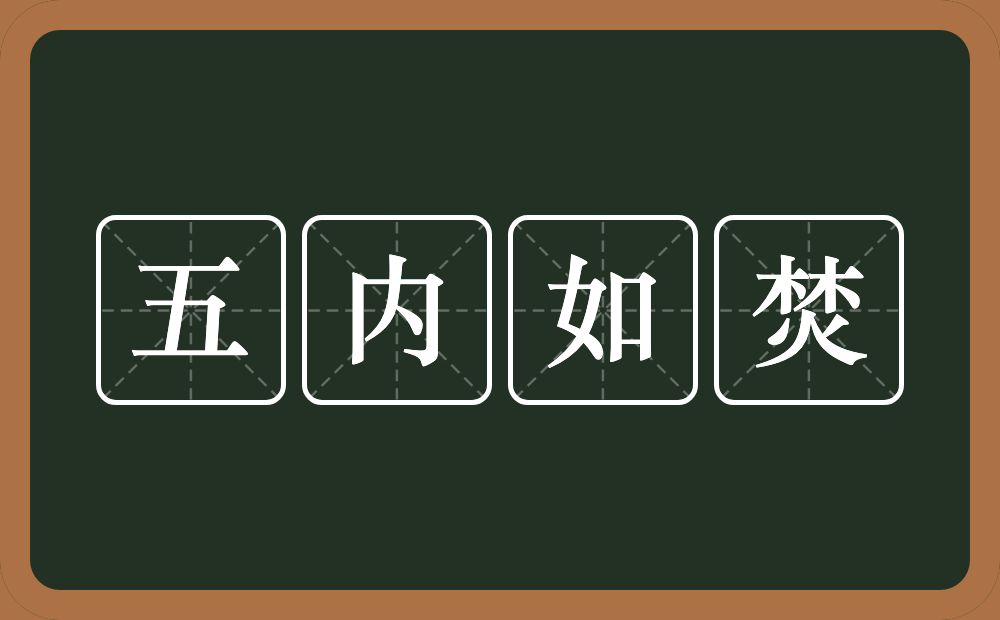 五内如焚的意思？五内如焚是什么意思？