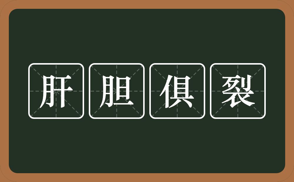 肝胆俱裂的意思？肝胆俱裂是什么意思？