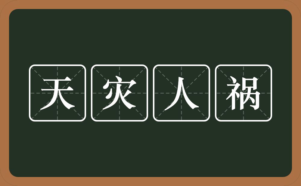 天灾人祸的意思？天灾人祸是什么意思？