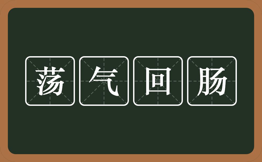 荡气回肠的意思？荡气回肠是什么意思？