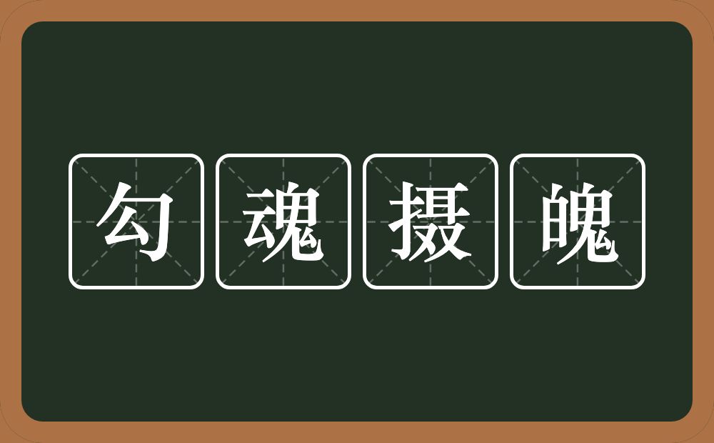 勾魂摄魄的意思？勾魂摄魄是什么意思？