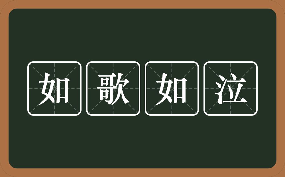 如歌如泣的意思？如歌如泣是什么意思？