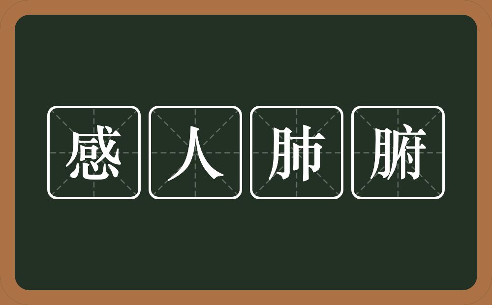 感人肺腑的意思？感人肺腑是什么意思？