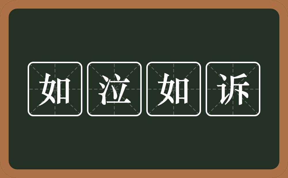 如泣如诉的意思？如泣如诉是什么意思？