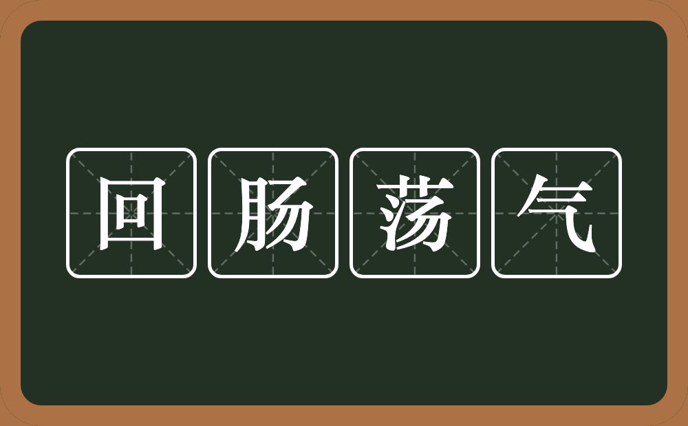 回肠荡气的意思？回肠荡气是什么意思？